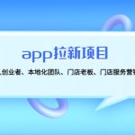 （4597期）app拉新项目：适合个人创业者、本地化团队、门店老板、门店服务营销公司