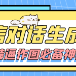 （4335期）【装逼必备】情感对话号必备-微信对话截图生成器（仅供娱乐）