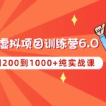 （4587期）黄岛主《淘宝蓝海虚拟项目陪跑训练营6.0》每天纯利润200到1000+纯实战课
