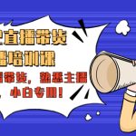 （4332期）2022直播带货-主播培训课：入局直播带货，熟悉主播话术，小白专用！