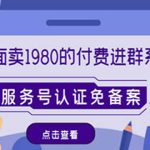 （4580期）外面卖1980的付费进群免服务号认证免备案（源码+教程+变现）