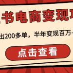 （4579期）小红书电商变现项目：实测当天出200多单，半年变现百万-非常稳定