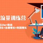 （4563期）美业抖音流量训练营：从0到10w+粉丝 让你的门店用户增长+业绩增长+利润增长