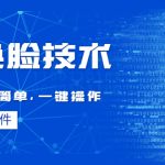（4323期）Ai换脸技术教程：制作非常简单，一键操作（教程软件）