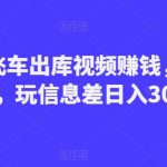 制作飞车出库视频赚钱，一单50-80，玩信息差日入300-500