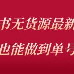 小红书无货源最新螺旋起号玩法，电商小白也能做到单号上万（价值3980元）