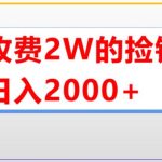 外面收费2w的直播买货捡钱项目，号称单场直播撸2000+【详细玩法教程】
