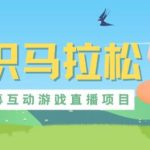 外面收费1980的抖音知识马拉松直播项目，可虚拟人直播，抖音报白，实时互动直播【软件+教程】