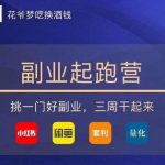 花爷-副业起跑营第2期，挑一门好副业，三周干起来（闲鱼｜小红书｜量化｜套利）