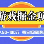 小游戏掘金项目，傻式瓜‬无脑​搬砖‌​，每日低保50-100元稳定收入