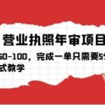 营业执照年审项目，一单50-100，完成一单只需要5分钟，保姆式教学