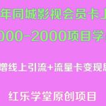2023年同城影视会员卡上门推销日入1000-2000项目变现新玩法及学员答疑