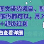 船长小红书图文带货项目，副业或者全职在家做都可以，月入2万＋超级红利