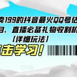 外面卖199的抖音最火QQ号估值项目，直播必备礼物收割机【详细玩法】