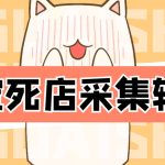 （4316期）外面298一个月的淘宝死店采集项目【死店采集脚本+详细操作教程】