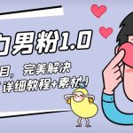 （4550期）七安暴力男粉1.0：高利润的项目，完美解决收款风险问题（详细教程+素材）