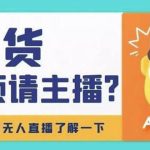 （4312期）淘宝无人直播带货0基础教程，手把手教你无人直播，省钱又省力