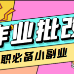 （4311期）【信息差项目】在线作业批改判断员，1小时收益5元【视频教程+任务渠道】
