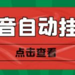 （4537期）最新抖音点赞关注挂机项目，单号日收益10~18【自动脚本+详细教程】