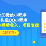 （4536期）利用去水印微信小程序+情侣头像QQ小程序，获得300w+睡后收入，项目复盘