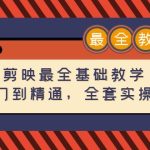 （4522期）剪映最全基础教学：从入门到精通，全套实操教程（115节-无水印）