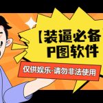 （4518期）【装逼必备】P图软件，余额转账随便改（仅供娱乐）请勿非法使用