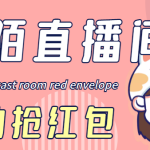 （4513期）最新陌陌直播间全自动挂机抢红包项目，单号一天5–10+【自动脚本+教程】