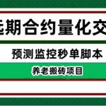 （4509期）外面收费8800的远期合约预测监控秒单脚本，号称准确率高达百分之80以上