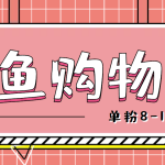 （4508期）咸鱼购物粉回收项目，单粉8-10元，有手机就能干