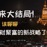 （4507期）某付费文章《疫情迎来大结局！终于，该聊聊让你明年招财聚富的新战略了》
