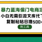 （4289期）稳定蓝海文库代下载项目，小白无需引流暴力撸金日入1000+（附带工具）