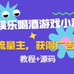 （4502期）聚会娱乐喝酒游戏小程序，可开流量主，日入100+获得广告收益（教程+源码）