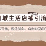 （4501期）抖音同城生活店铺引流操课：快速引流，提升转化，实体老板必看！