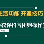 （4492期）本地生活功能 开通技巧：手把手教你抖音团购操作教程！