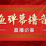 （4469期）【直播必备】最近很火的抖音直播弹幕木鱼撸音浪神器【永久插件+简易操作】
