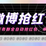 （4253期）外面收费1800的微博挂机全自动抢红包项目，单号一天10+【永久脚本+教程】