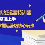 （4421期）1688实战特训营：新手0基础上手，21天掌握运营店核心玩法