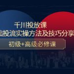 （4249期）千川投放课：0基础投流实操方法及技巧分享，初级+高级必修课