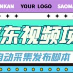 （4404期）外面收费1999的京东短视频项目，月入6000+【自动发布脚本+详细操作教程】