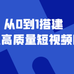 （4392期）老板必学12节课，教你从0到1搭建企业高质量短视频团队，解决你的搭建难题