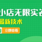 （4388期）外面卖398抖音小店无限实名-11月最新技术，无限开店再也不需要求别人了