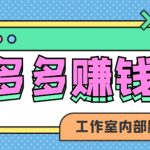 （4384期）赚多多·安卓手机短视频多功能挂机掘金项目【软件+详细教程】