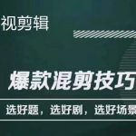（4225期）影视剪辑爆款混剪技巧，选好题，选好剧，选好场景，识别好爆款