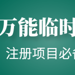 （4179期）【注册必备】万能临时随机秒生成邮箱，注册项目必备神器【永久脚本】