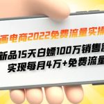 （4169期）漫画电商2022免费流量实操班 新品15天白嫖100万销售额 实现每月4w+免费流量