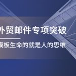 （4161期）Sarah外贸邮件专项突破，赋予邮件模板生命的就是人的思维