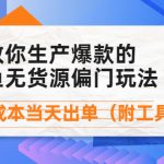 （4148期）外面卖1999生产闲鱼爆款的无货源偏门玩法，小白0成本当天出单（附工具）