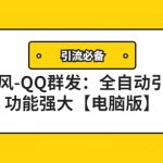 （4147期）【引流必备】东风-QQ群发：全自动引流，功能强大【电脑版】