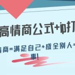 （4145期）32个高情商公式+ip打造：高情商=满足自己+成全别人=成事！