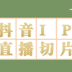 （4143期）外面收费1980的抖音明星直播切片玩法，一天收入四位数，超详细教程